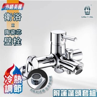 《仁和五金/農業資材》電子發票 台製-外銷美國 圓柱沐浴龍頭 (全銅)附蓮蓬頭 水龍頭 浴室水龍頭 久統