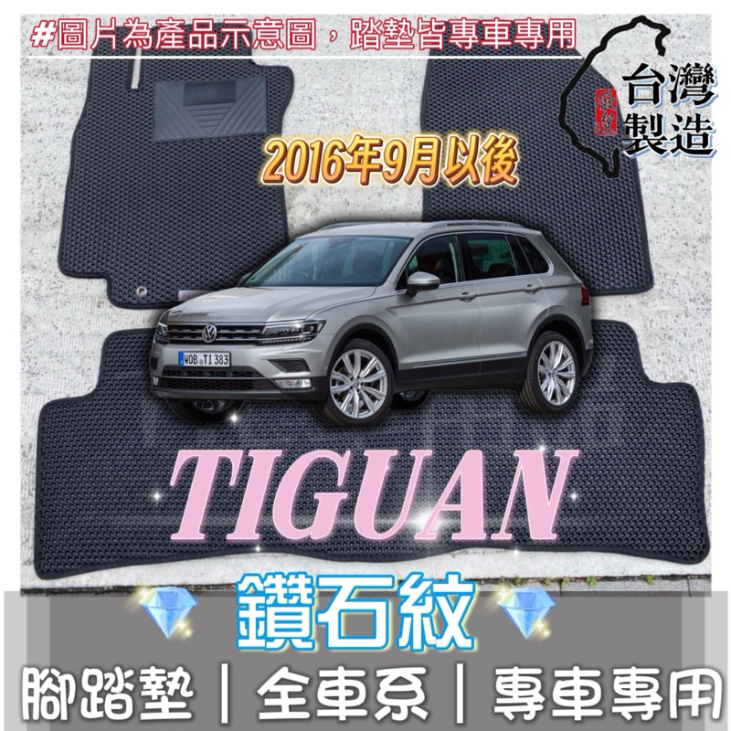 [T.C車用品] 可超取 福斯 16年以後 Tiguan 專用 鑽石紋 腳踏墊|台灣製造|持久耐用|防水集塵