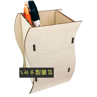 現貨🌈木製S形筆筒 (5入）木製收納盒 DIY手作材料包 空白彩繪 木製彩繪筆筒 創意美勞 美術 手工藝材料