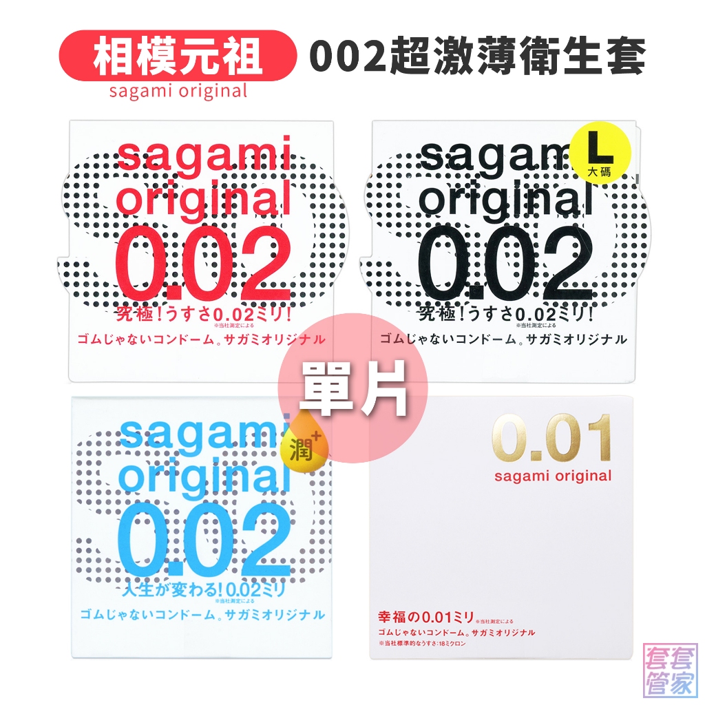 sagami 相模元祖 002 超激薄衛生套 單片裝 保險套 0.02 公司貨【套套管家】