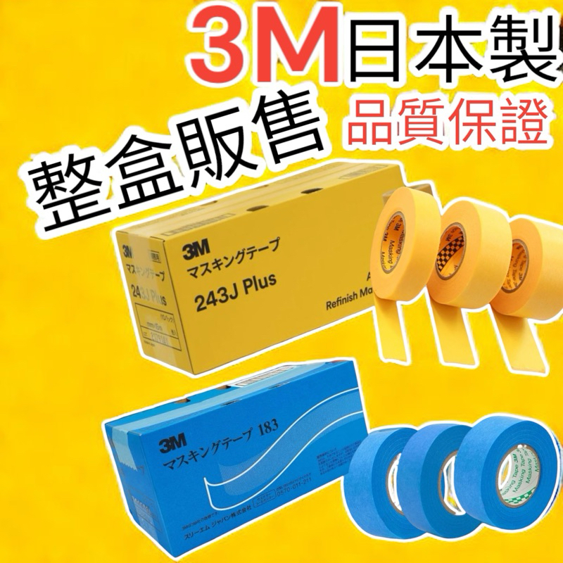 含稅 蝦皮代開發票 日本製 3M 183 3M 243J整盒販售 遮蔽膠帶 合紙膠帶 美紋膠帶 油漆膠帶 烤漆 矽利康