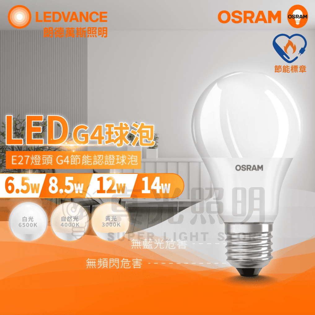 🟠 德國OSRAM 歐司朗⭐️ 6.5w 8.5w 12w 14w E27 LED燈泡 自然光 白光 黃光 節能標章認證