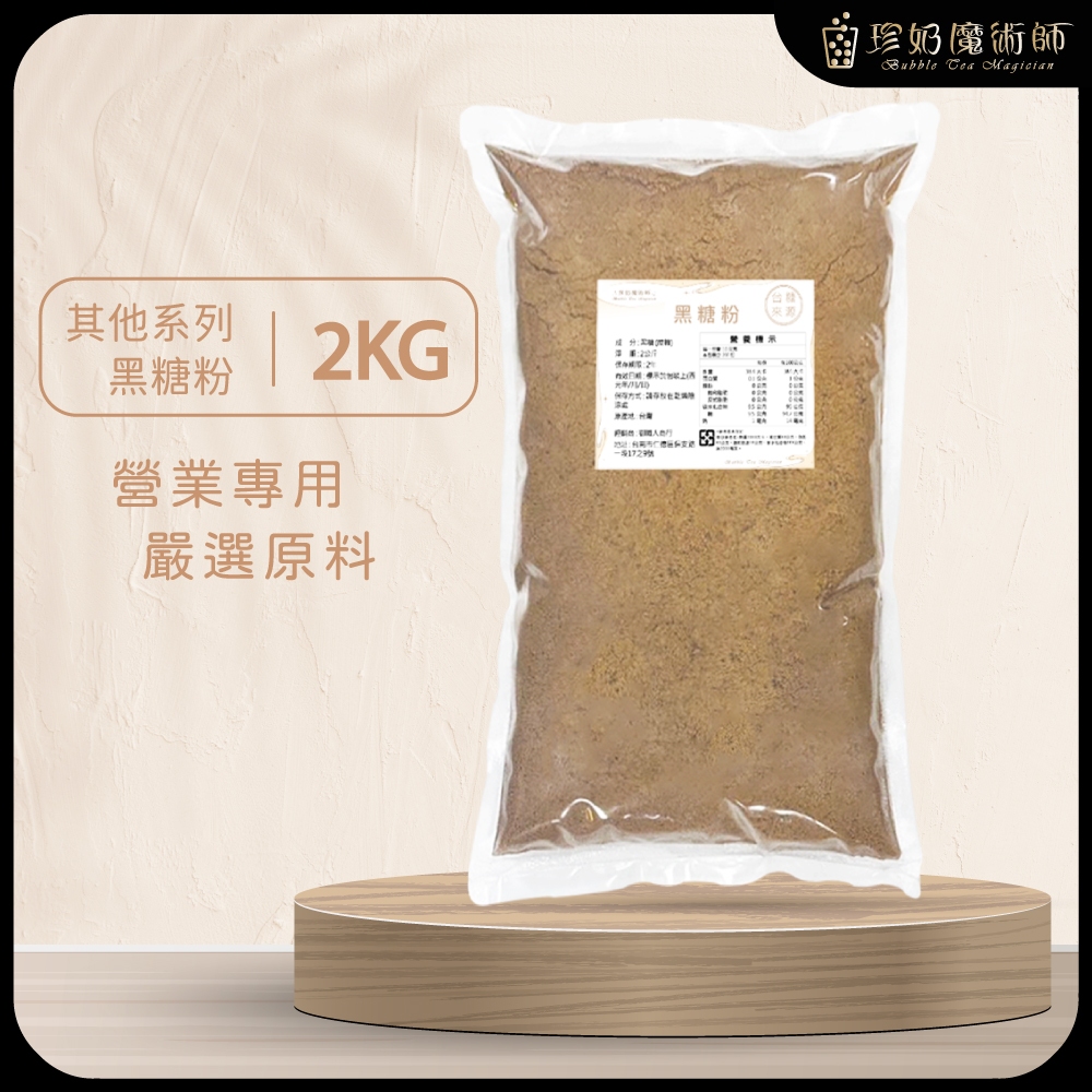 黑糖粉 2公斤/包《奶茶.粉粿.台糖黑糖.烘焙.甜點.飲品.餐飲.飲料店.營業用.業務用.商用》【珍奶魔術師】