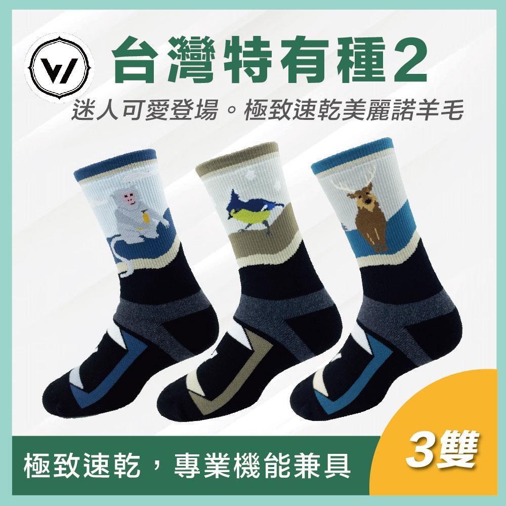 【WOAWOA】台灣特有種動物第二代 極致速乾羊毛襪-高筒(100%防縮美麗諾羊毛 羊毛襪 登山襪 保暖襪 除臭襪)