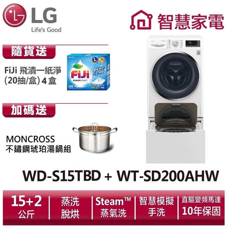 LG WD-S15TBD+WT-SD200AHW (蒸洗脫烘) 送琥珀湯鍋、洗衣紙4盒