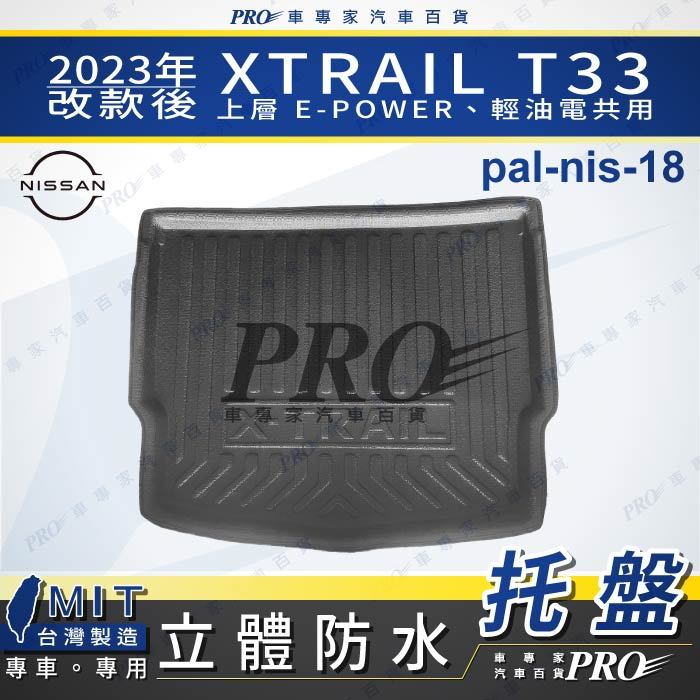 汽車後廂防水托盤 23年改後 X-TRAIL T33 上層 E-POWER 輕油電 後車箱墊 後廂置物盤 蜂巢後車廂墊