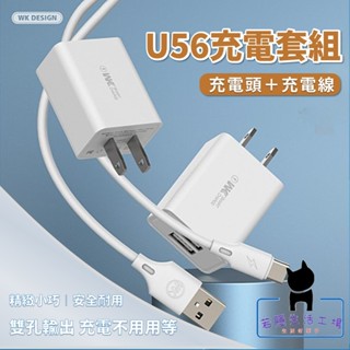 🍀若隱百貨🍀WP-U56充電套組 原廠公司貨 iphone/Type-c 充電器極速雙USB 充電頭+數據線