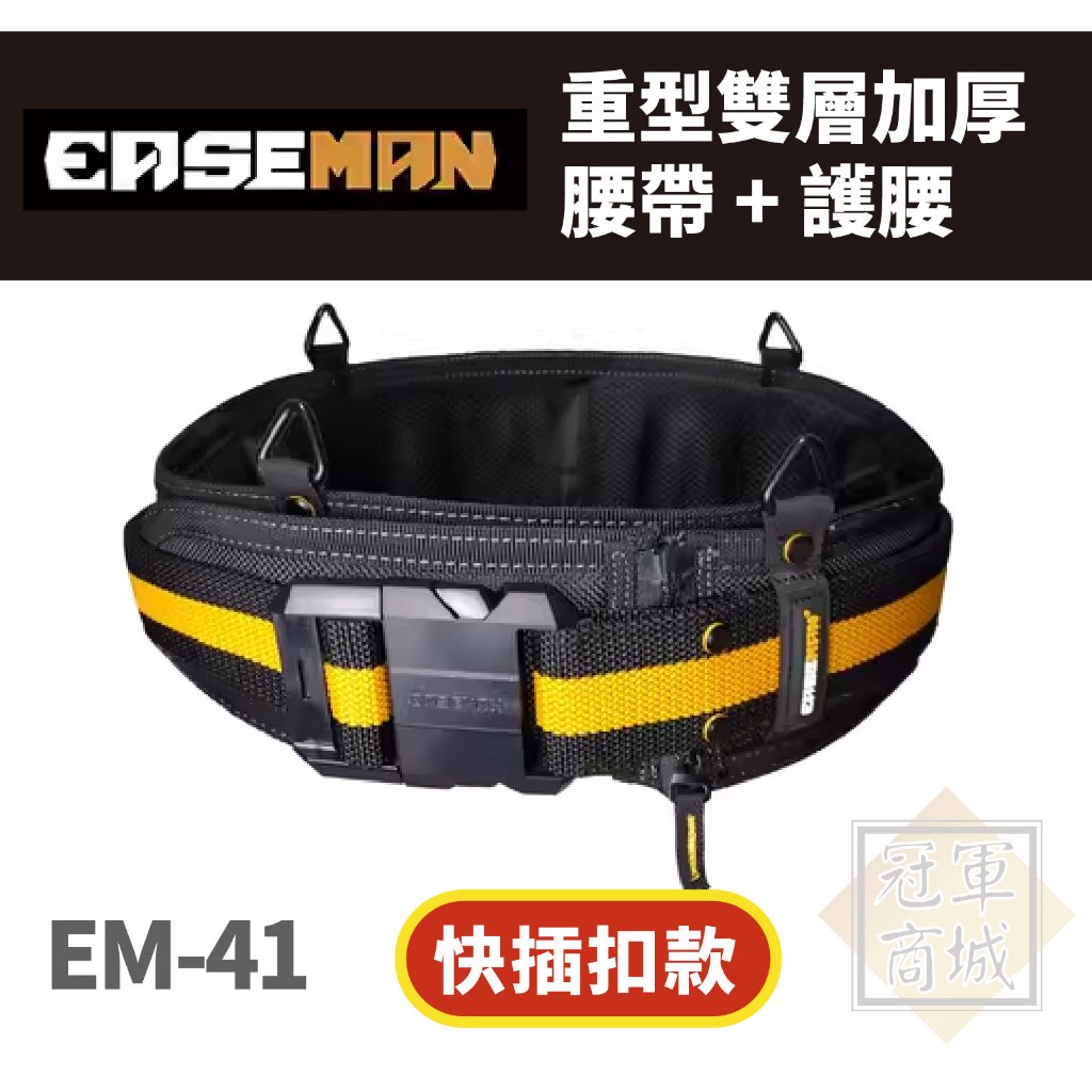 美國【EASEMAN】 EM-41  重型雙層加厚腰帶+護腰 (快插扣款)
