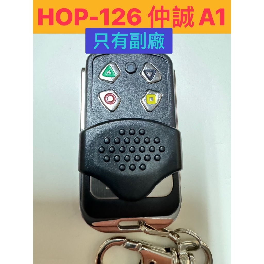 {遙控器達人}宏義HOP-126 內貼 仲誠A1 只有附廠的(有防水) 滾碼遙控器 發射器  電動門搖控器  鐵捲門搖控