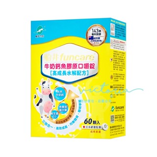 ✨現貨✨效期2026.01【船井生醫 funcare】高成長牛奶鈣魚膠原口嚼錠 (60錠/盒)