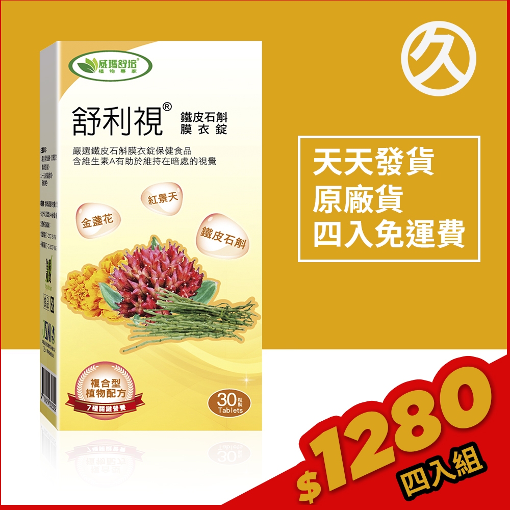 ⌠威瑪舒培⌡舒利視®鐵皮石斛膜衣錠－30錠x4盒－免運費－全素