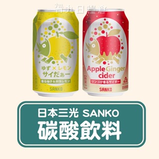 【日本 SANKO】三光 風味碳酸飲料 350ml 柚子檸檬/蘋果