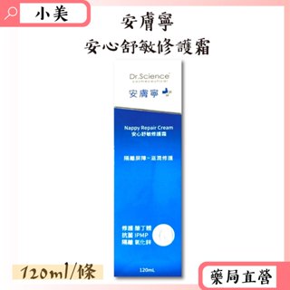 Dr.Science安膚寧 安心舒敏修護霜 120ml/條 公司正貨【小美藥妝】