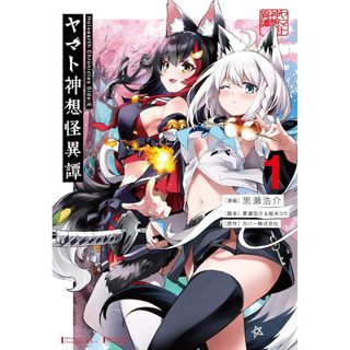 (全新，7-14日內出貨) 日文漫畫 Hololive ヤマト神想怪異譚 第1卷 黑瀨浩介 白上吹雪 大神澪 百鬼綾目