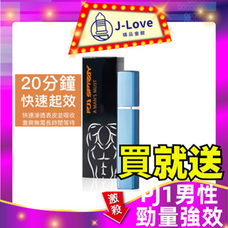 【送好禮🎁+折扣券】 Play&Joy PJ1 男性勁力超強能噴霧 15ml