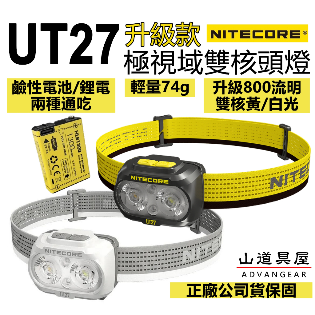 【山道具屋】Nitecore UT27 Pro 升級款 800流明 極視域三色光雙核雙模電源輕量頭燈