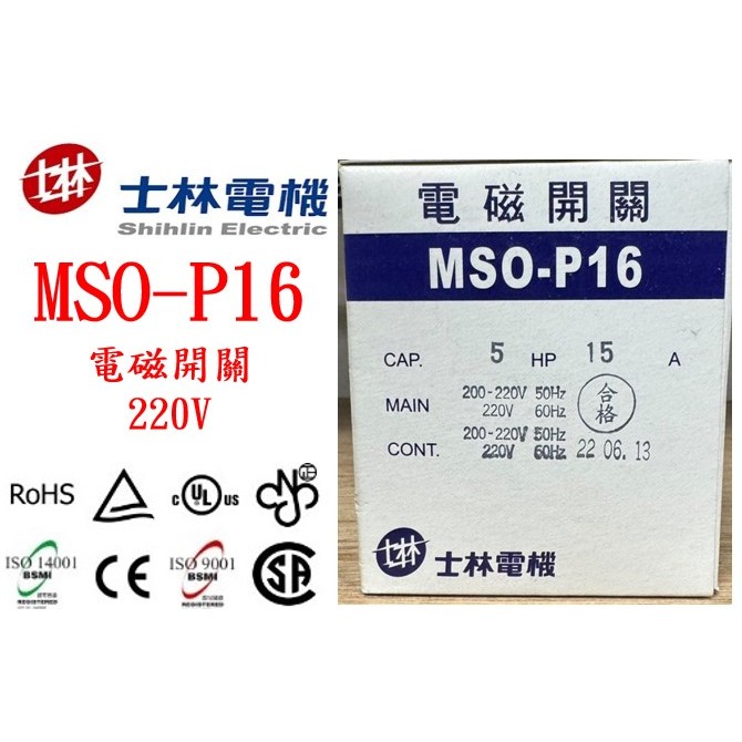 士林電機 MSO-P16 電磁接觸器/電磁開關/熱動過載電驛
