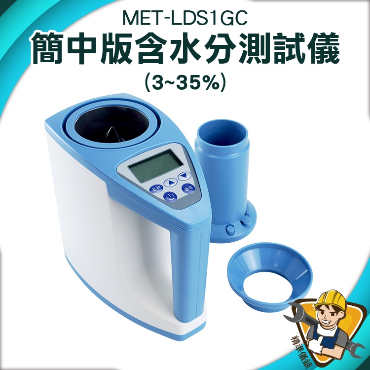 咖啡豆/豆類/穀物含水分測試儀(簡中版3~35%/精度0.5%) MET-LDS1GC