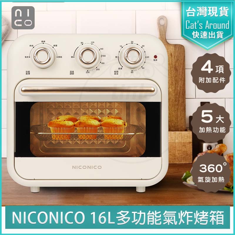 【快速出貨x發票】NICONICO 16L多功能氣炸 烤箱 NI-GB2307 氣炸鍋 烤麵包機 果乾機 吐司機