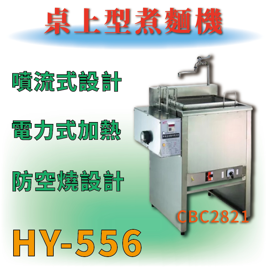 【全新商品】 HY-556 自動升降煮麵機 煮麵機