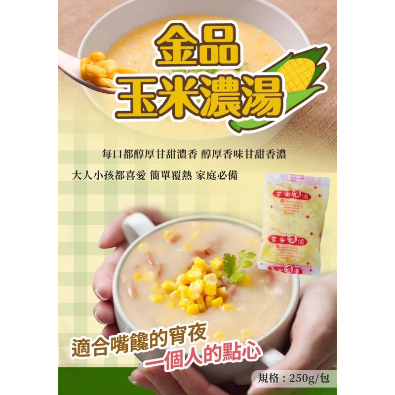 【龍井海鮮】玉米濃湯／250g／台灣／金品／濃湯／酥皮濃湯／金黃濃湯／午餐／消夜／餐廳御用／冷凍宅配