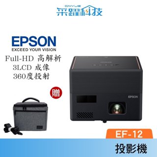 EPSON 自由視移動光屏 3LCD雷射便攜投影機 EF-12 支援藍芽 l 贈專用收納包