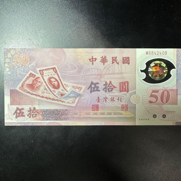 全新 台灣唯一塑膠鈔 民國88年50元 補號鈔 (M684240B)