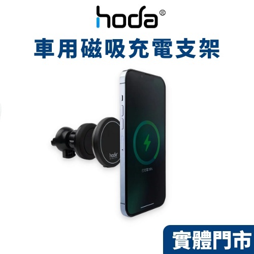【hoda】車用出風口磁吸充電式手機架 (支持MagSafe磁吸) 磁吸支架 magsafe支架 無線充電 汽車支架