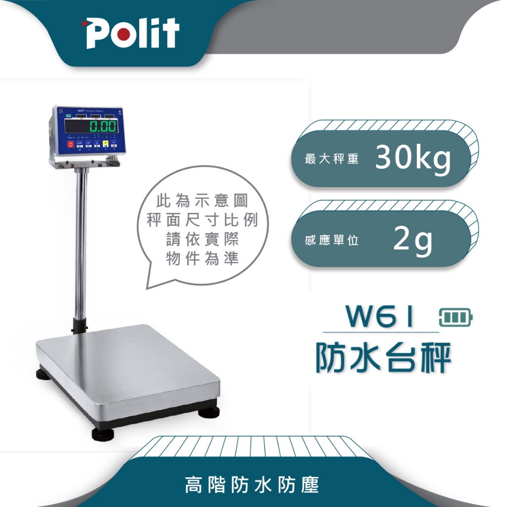 防水防塵【Polit沛禮電子秤】W61 計重防水台秤。30kg x 2g。請聊聊確認庫存再下單，謝謝。落地秤