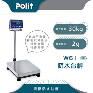 防水防塵【Polit沛禮電子秤】W61 計重防水檯秤。30kg x 2g。請聊聊確認庫存再下單，謝謝。落地秤
