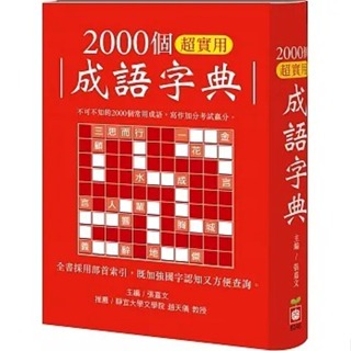 幼福/2000個超實用成語字典