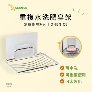 無痕掛勾系列-重複水洗肥皂架-透明│ONENICE