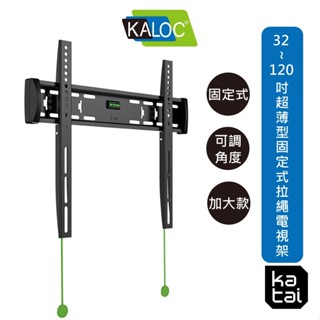 KALOC 32~120吋超薄型拉繩式電視架 固定式/可調式/加大款 [款式齊全 尺寸齊全]