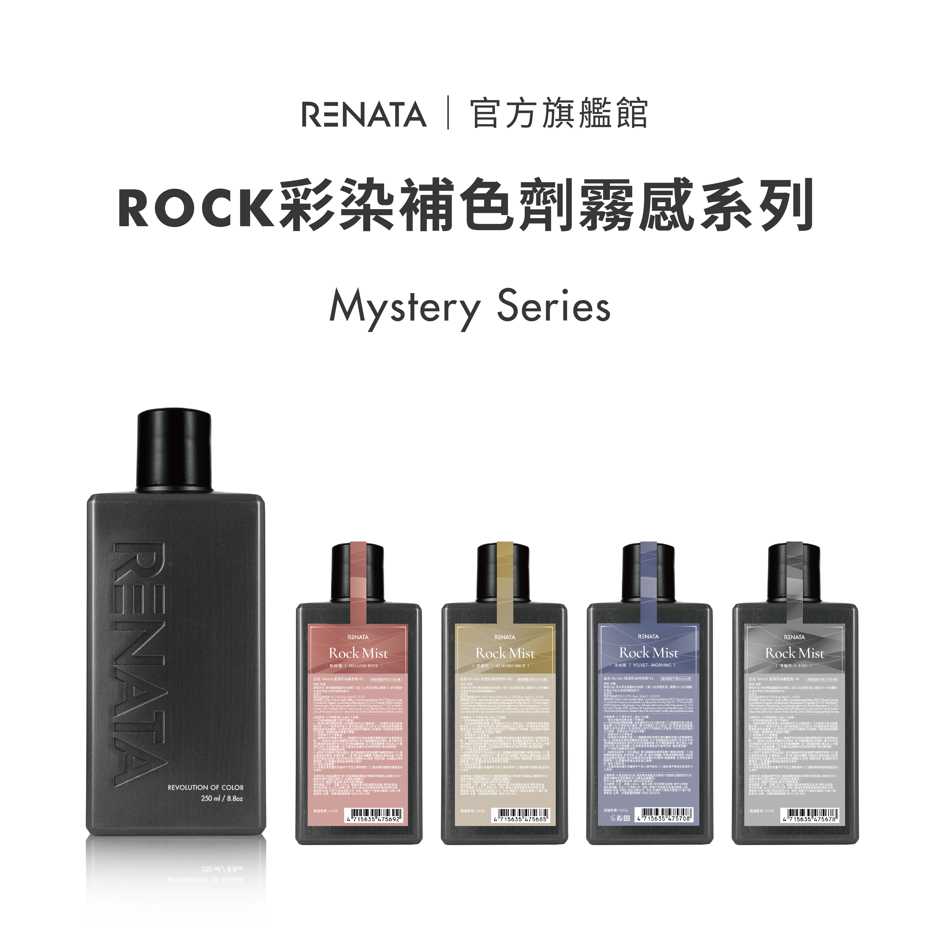 2024霧感新色50ml/250ml【RENATA蕾娜塔】官方直營 ROCK彩染補色劑 補色洗髮 增色洗 矯色洗 彩洗