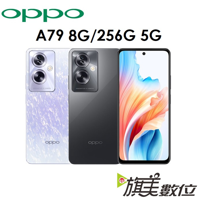 OPPO A79 6.72吋 8G/256G 5G 手機（送玻璃貼）