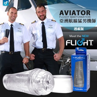 美國 FLESHLIGHT 亞洲航線猛男機師 爆精高潮 飛機杯 FLIGHT AVIATOR 自慰器 打手槍 自慰杯