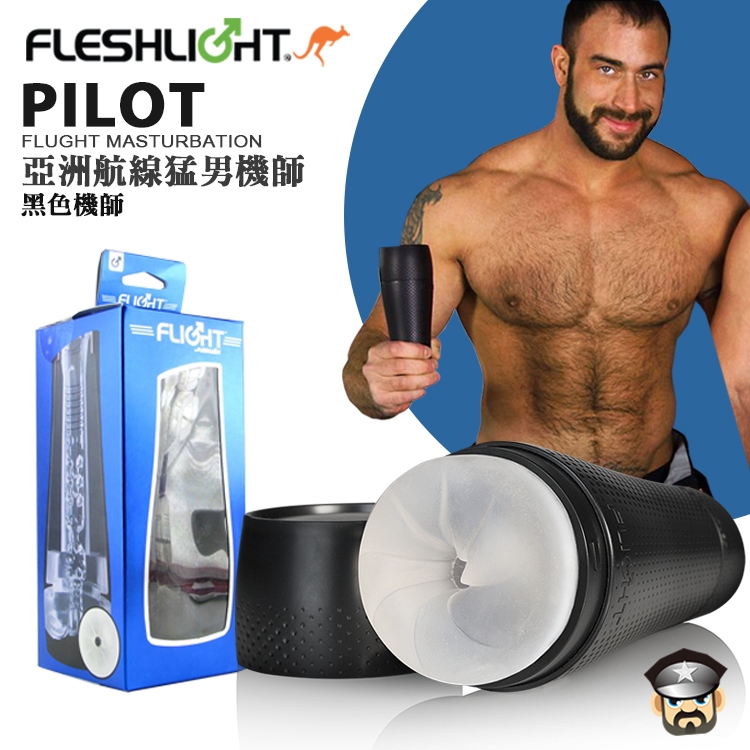 美國 FLESHLIGHT 亞洲航線猛男飛行員飛機杯 FLIGHT PILOT 手電筒自慰杯 飛機杯 FLESHJACK