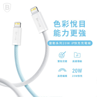 Baseus倍思 靈動系列 Type-C to Lightning 快充 傳輸 充電線 20W 100CM 200CM