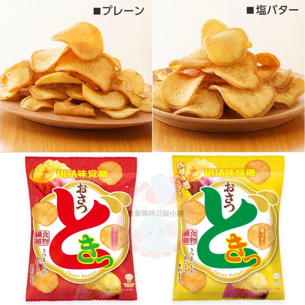 【象象媽咪】日本 UHA味覺糖 地瓜薯片 鹽奶油地瓜薯片 地瓜薯片 UHA地瓜薯片 地瓜片