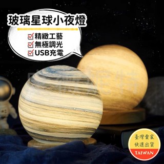 【特價清倉】玻璃星球小夜燈 星球燈小夜燈 LED實木夜燈 床頭燈 氛圍燈 無極調光 USB充電 交換禮物