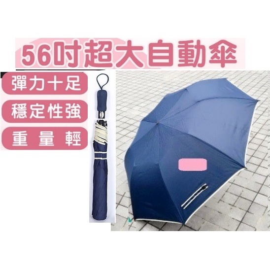 👑💗 超大56吋自動開四人雨傘 💗👑