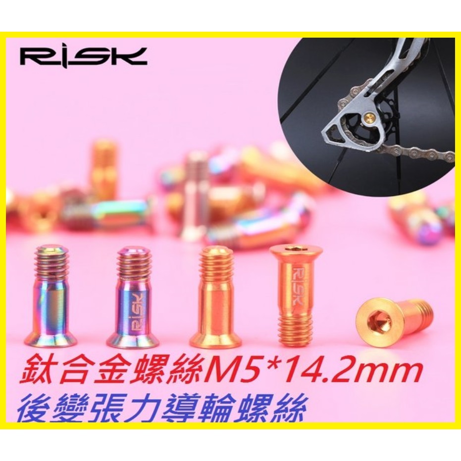 RISK TC4全鈦合金螺絲 M5*14.2mm後變張力輪螺絲 張力導輪螺絲 適用鋁合金螺絲不銹鋼螺絲白鐵螺絲