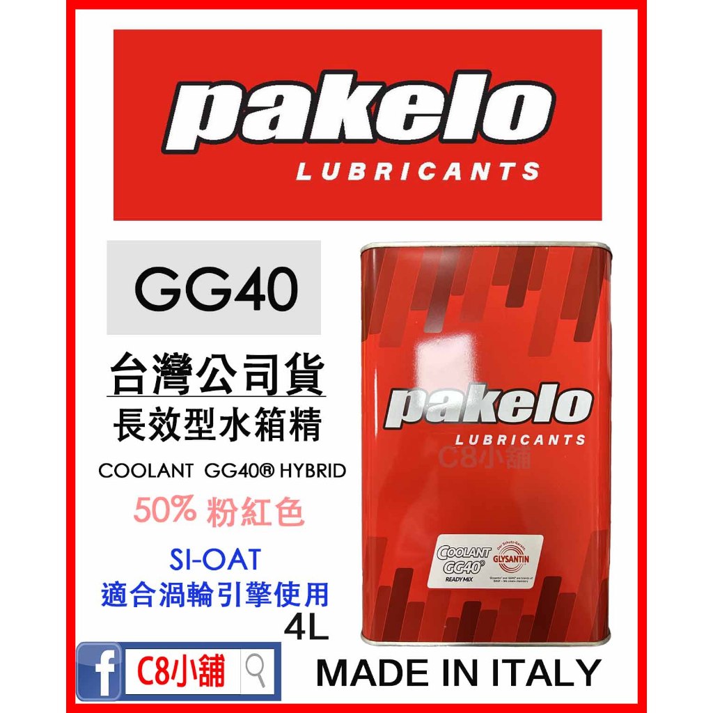 『價錢請私訊』台灣代理商公司貨 派克龍 PAKELO COOLANT GG40 HYBRID 4L 長效型水箱精