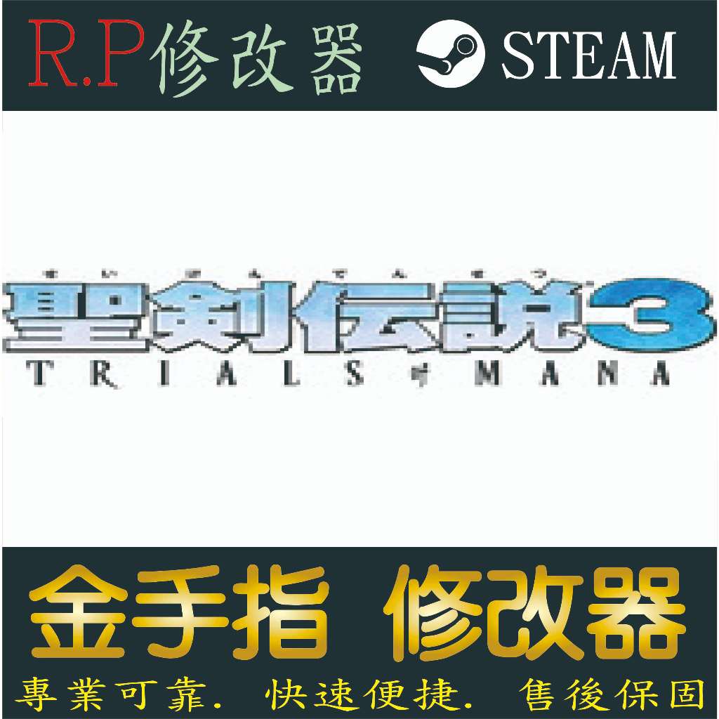 【PC】聖劍傳說 3 重製版 金手指  聖 劍 傳 說 3 重 製 版 PC 版本 修改器