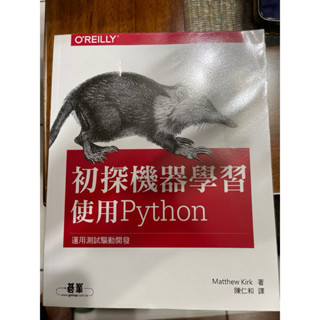 初探機器學習 使用Python 運用測試驅動開發 工具書 陳仁和 電腦程式 二手 2017 碁峰