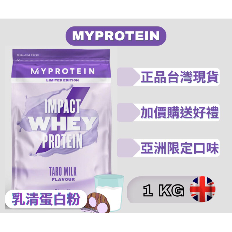 [Fufu健身］英國 MyProtein 官方現貨250g / 1KG 芋頭牛奶口味 乳清蛋白（效期2025) 包裝隨機