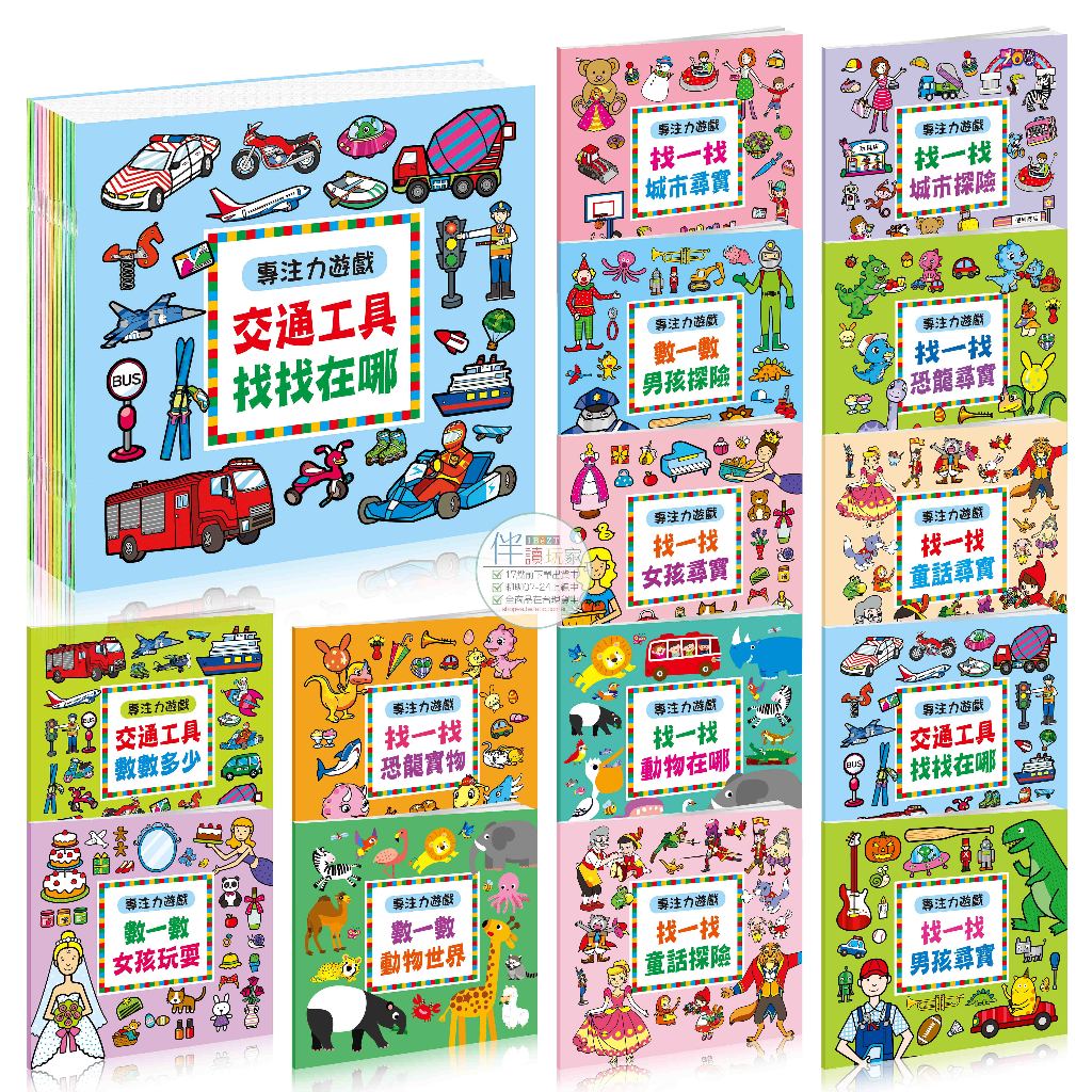🔥熱門好書🔥專注力遊戲◾沒耐心◾交通工具◾車子◾城市◾男孩◾女孩◾數字◾量詞◾童話◾贈品