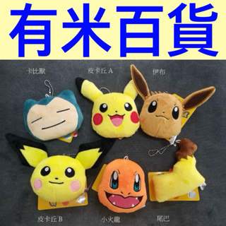 ［有米百貨］(臺灣現貨) 寶可夢 大臉 8CM 吊飾 皮卡丘 傑尼龜 卡比獸 小火龍 伊布 玩偶 娃娃 附發票 正版授權