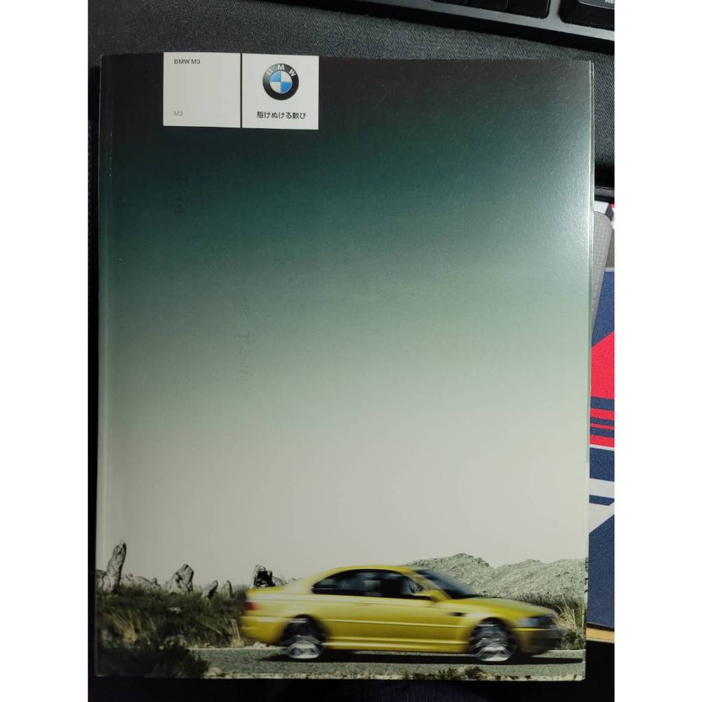 BMW E46 M3 E46M3 芥末黃 經典跑車 日本 型錄 近全新 無明顯痕跡 絕版收藏品