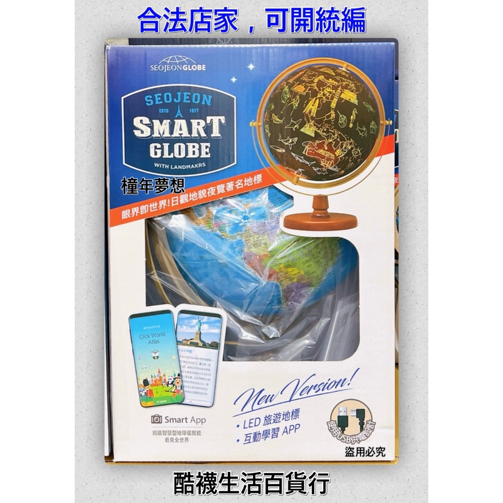 【橦年夢想百貨行】 Seojeon Globe LED 12吋 中英文旅遊地標地球儀、#136727、地球科學、繁體中文